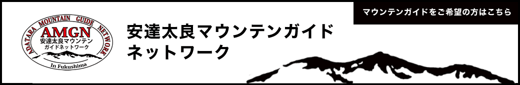 バナー：マウンテンガイドをご希望の方はこちら 安達太良マウンテンガイドネットワーク