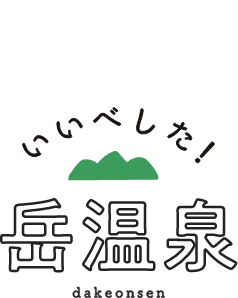 いいべした！岳温泉