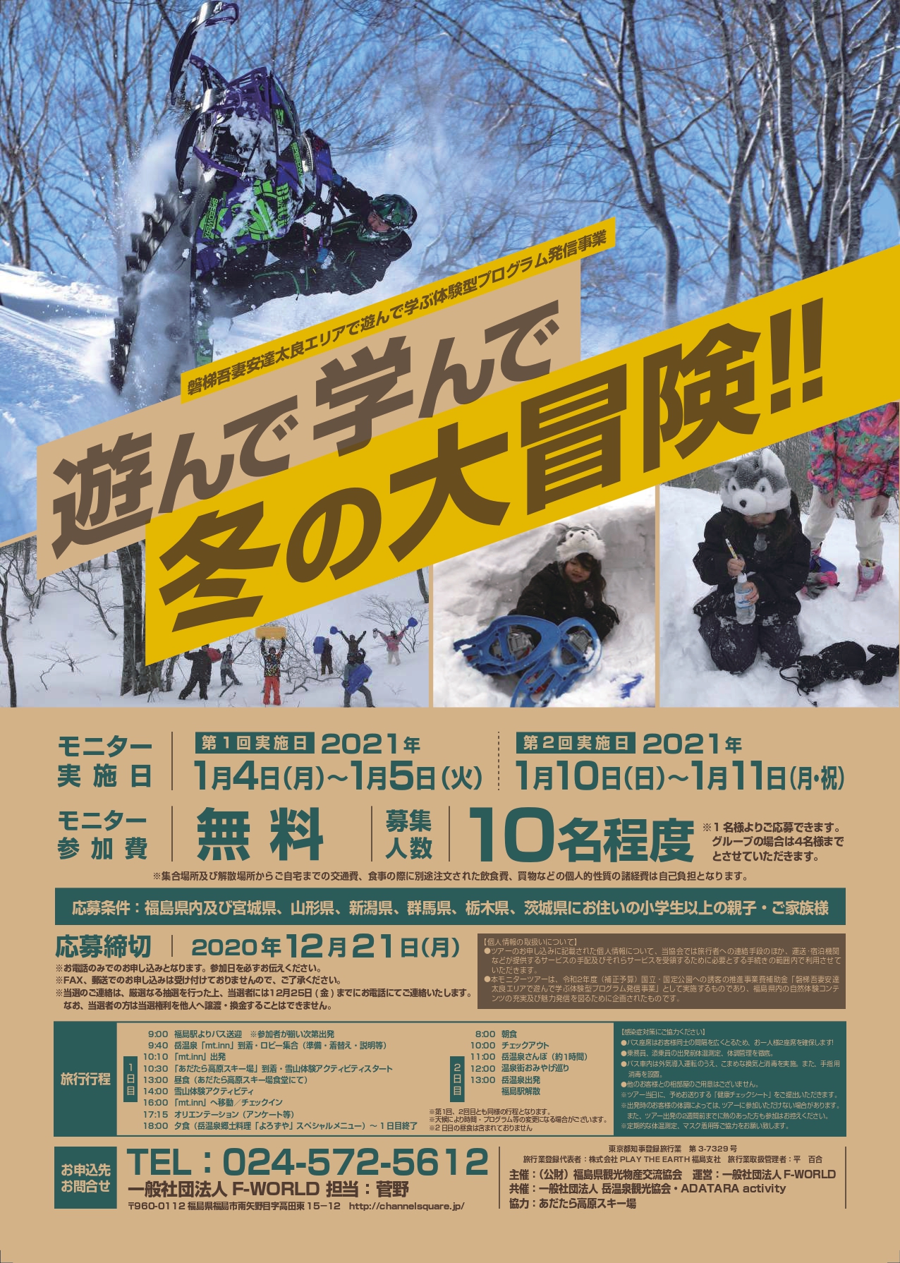 締切雪山体験アクティビティモニターツアー開催決定！   岳温泉観光