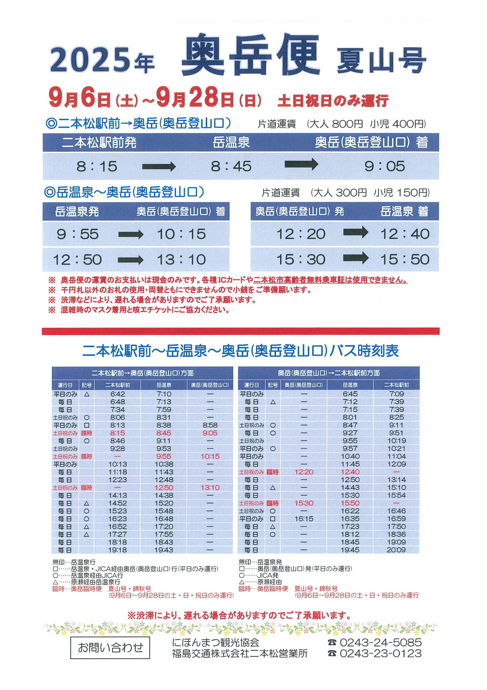 終了】2025年9月6日（土）～9月28日（日）土日祝日のみ臨時バス 奥岳便